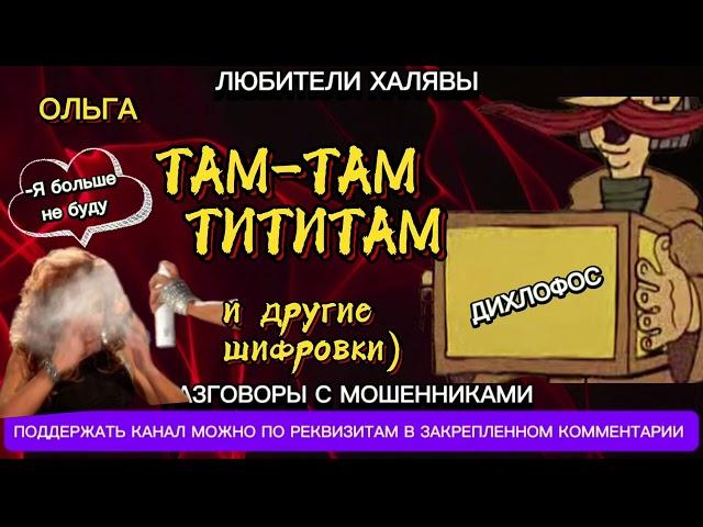 ОЛЬГА. ШИФРОВКИ ИЗ ЦЕНТРА | ТЕЛЕФОННЫЕ МОШЕННИКИ