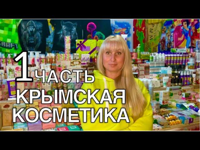 КРЫМСКАЯ КОСМЕТИКА из КРЫМА (1 часть)