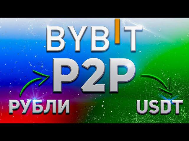 Покупка USDT через p2p на бирже ByBit | Как купить криптовалюту на p2p за рубли