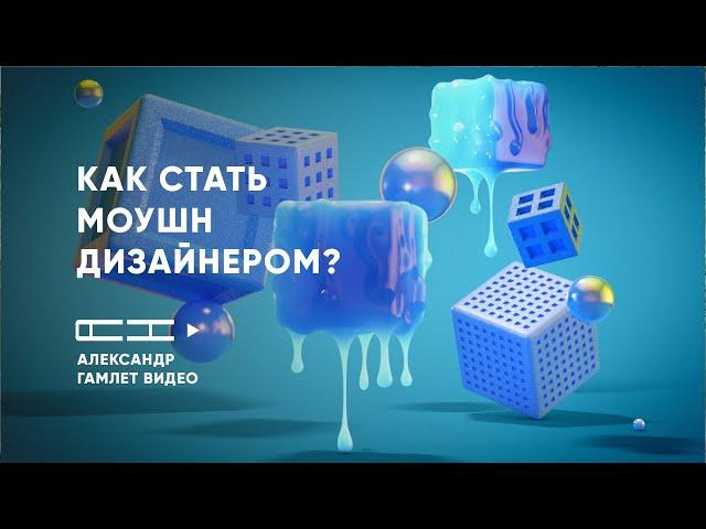 Моушн дизайн с чего начать? Как стать моушн дизайнером?