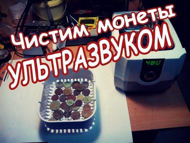 Чистим монеты в УЛЬТРАЗВУКЕ.