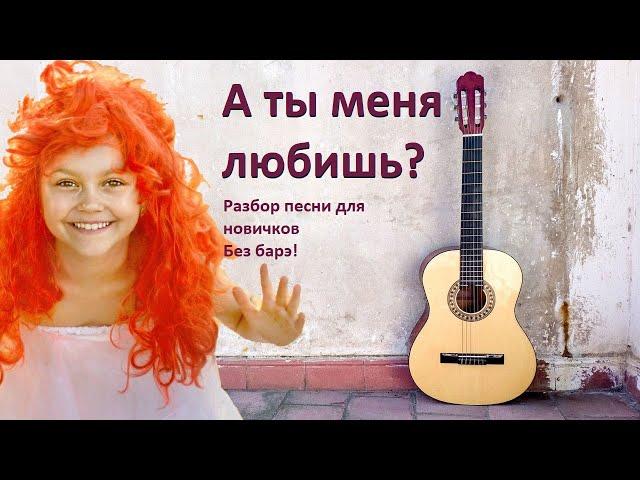 Как играть "А ты меня любишь?" на гитаре