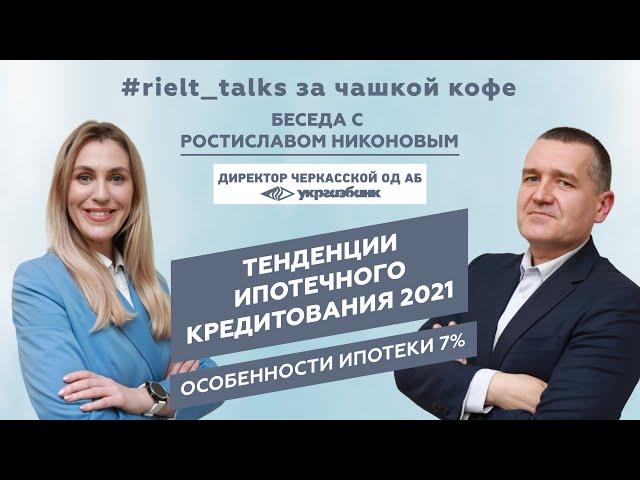 #rielt_talks Тенденции ипотечного кредитования 2021 с Ростиславом Никоновым