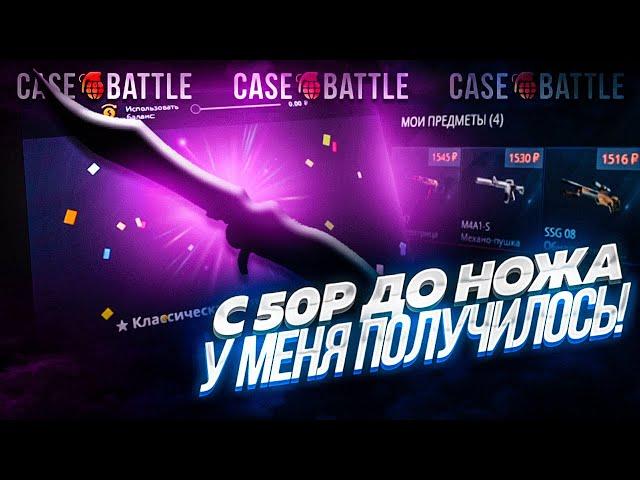 С 50 РУБЛЕЙ ДО НОЖА НА CASE-BATTLE / С 50 РУБЛЕЙ ПО ТАКТИКЕ ДО НОЖА НА КЕЙС БАТТЛЕ / ЛОУ БАЛАНС