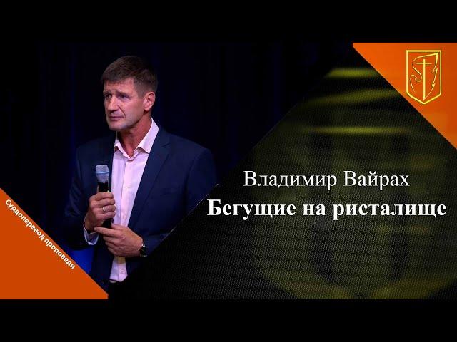 Владимир Вайрах | Бегущие на ристалище | 22.09.24