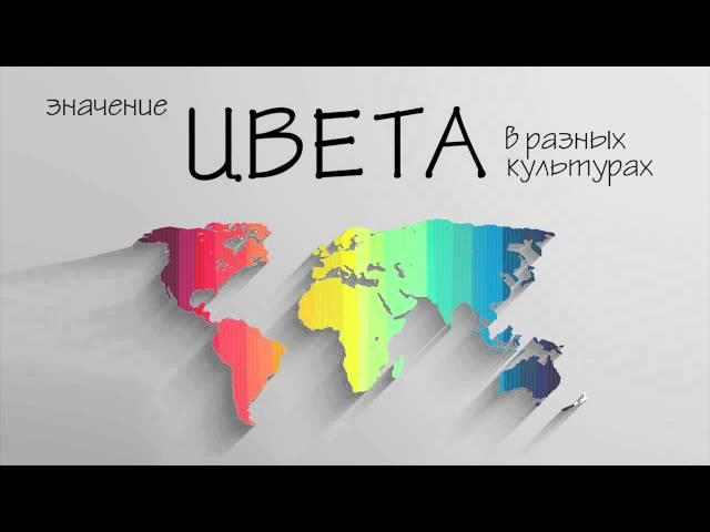 Цветоведение. Психология цвета, значение цвета