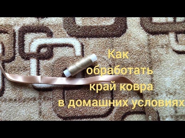 #diy #своимируками Как обработать край ковра в домашних условиях