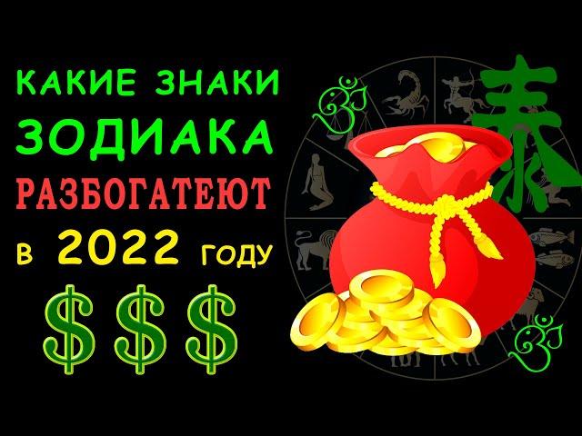 КАКИЕ ЗНАКИ ЗОДИАКА РАЗБОГАТЕЮТ в 2022 году