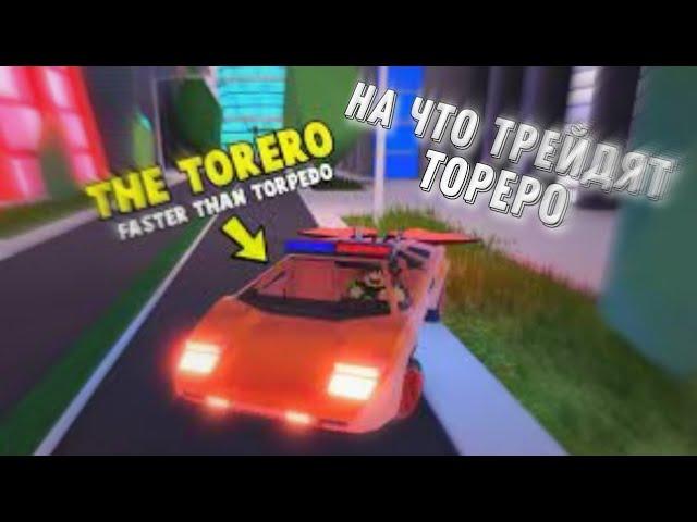 НА что игроки обменивают Torero В Jailbreak  |   Roblox