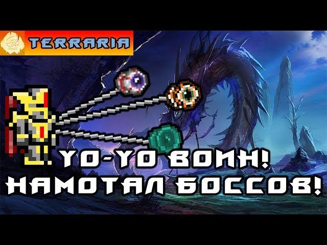 TERRARIA - ЙоЙо ВОИН #3 YoYo WARRIOR!