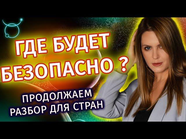 Countries where it will be safe! Where to run? Part 2 - Astrologer Tatiana Kalinina