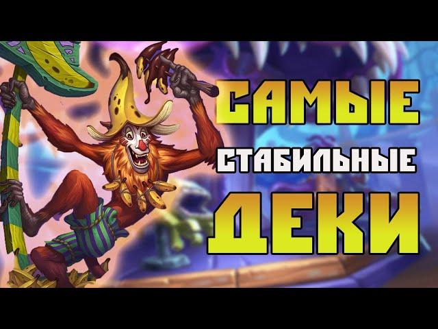 САМЫЕ ЛУЧШИЕ КОЛОДЫ ДЛЯ ИГРЫ  В Hearthstone(c) Ярмарка Безумия