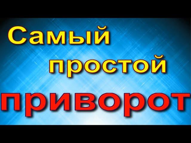 Простой приворот