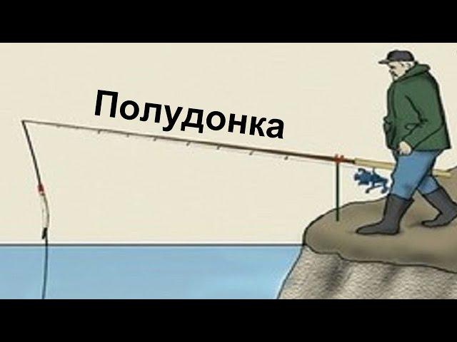 Что такое Полудонка и почему эта снасть ловит практически везде!