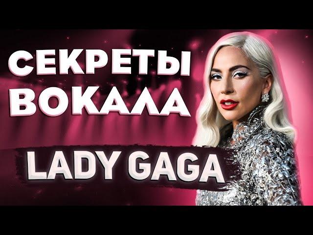 МОНСТР ВОКАЛА | КАК ПОЕТ LADY GAGA? Расскрываю секреты успеха