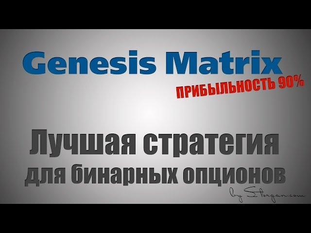 Лучшая стратегия бинарных опционов Genesis Matrix - прибыльность 90%