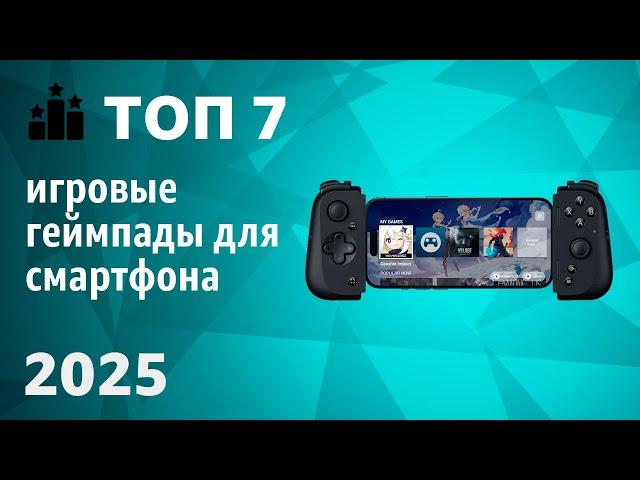 ТОП—7. Лучшие игровые геймпады для смартфона [с держателем]. Рейтинг 2025 года!