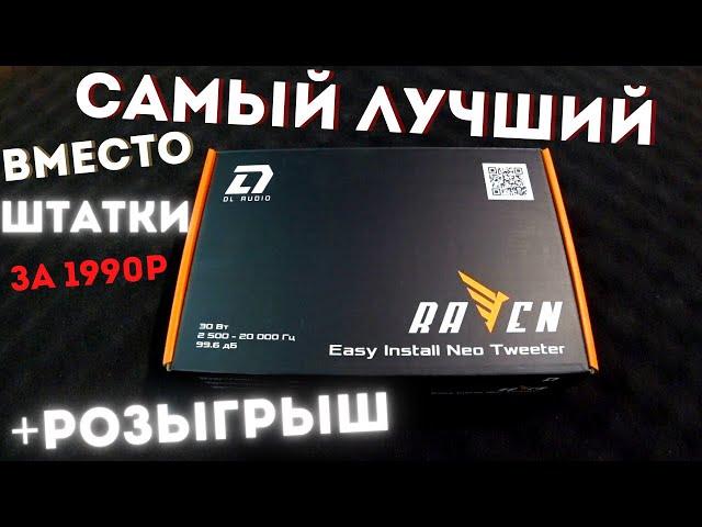 САМЫЙ МАЛЕНЬКИЙ, но с БОГАТОЙ ДУШОЙ DL Audio Raven Easy Install Neo Tweeter Для замены штатных ИДЕАЛ