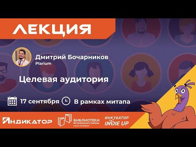 Дмитрий Бочарников "Целевая аудитория"