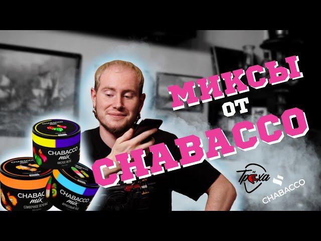 ГОТОВЫЕ МИКСЫ ДЛЯ КАЛЬЯНА ОТ «CHABACCO»