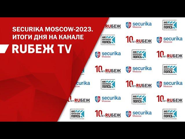 Securika Moscow 2023 | 12 апреля 2023