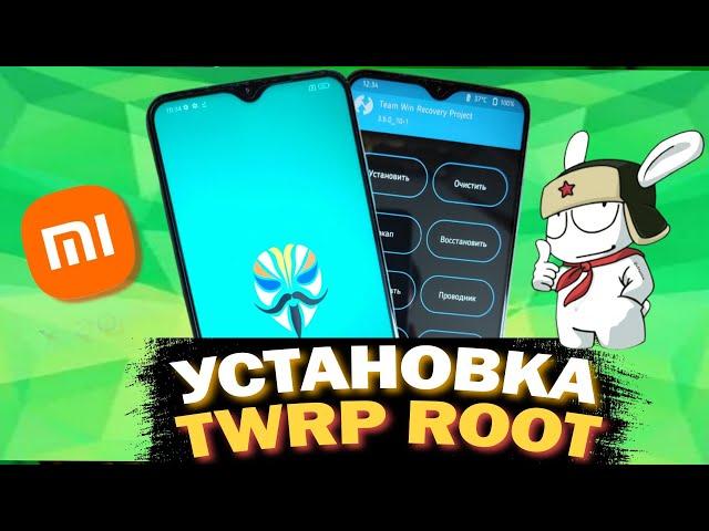 Установка Root-прав и Twrp на XIAOMI