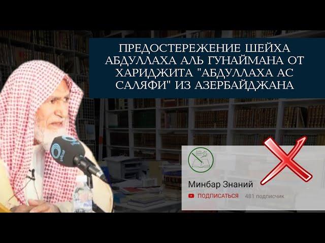 Предостережение шейха Абдуллаха аль Гунаймана от хариджита "АбдуЛлаха Ас Ссаляфи" (Минбар Знаний)