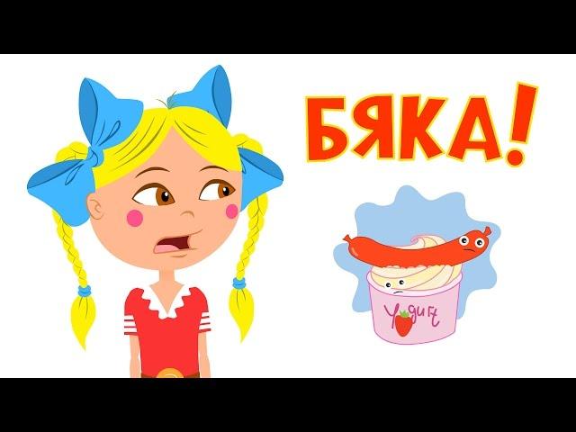 БЯКА - Часть 1 - Развивающий мультик - песенка про кашу, продукты и разную еду для детей малышей