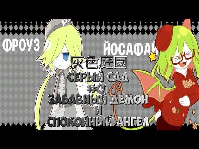 灰色庭園 / Серый Сад #01 [Забавный Демон и Спокойный Ангел]