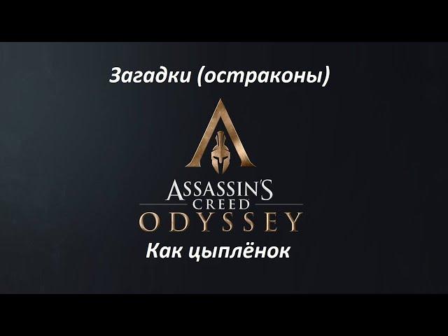 Assassin's Creed: Odyssey | Загадки (остраконы) | Как цыплёнок