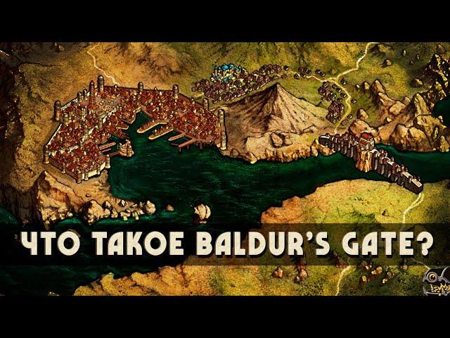 История Врат Балдура • Что такое Baldur's Gate?