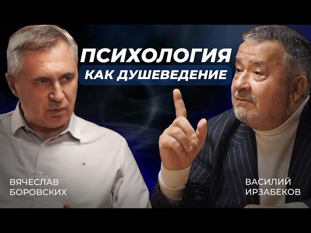 ПСИХОЛОГИЯ КАК ДУШЕВЕДЕНИЕ. АВТОРСКАЯ ПРОГРАММА ВАСИЛИЯ ИРЗАБЕКОВА "О СОКРОВЕННОМ"