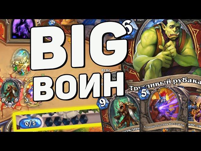 БИГ РЕКРУТ ВОИН МОГЁТ! ОБНОВЛЁННЫЙ БИГ ВОИН   Hearthstone (c) Сплоченные Штормградом