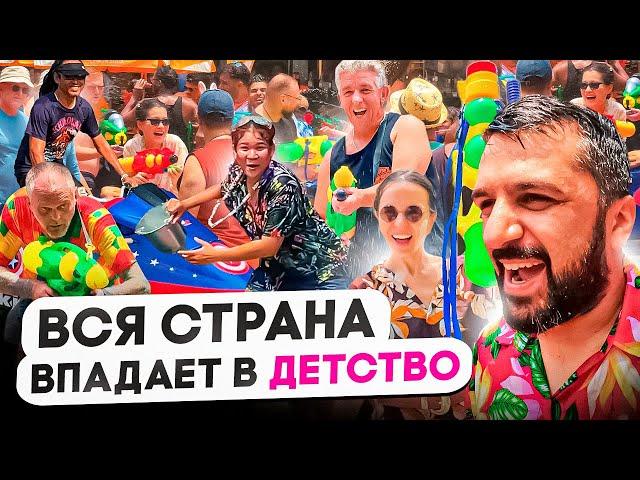 Почему они ЭТО делают? | Что происходит в Таиланде в Новый Год | Сонгкран 2024