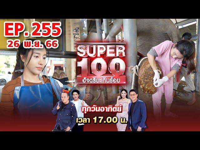 Super 100 อัจฉริยะเกินร้อย | EP.255 | 26 พ.ย. 66 Full HD
