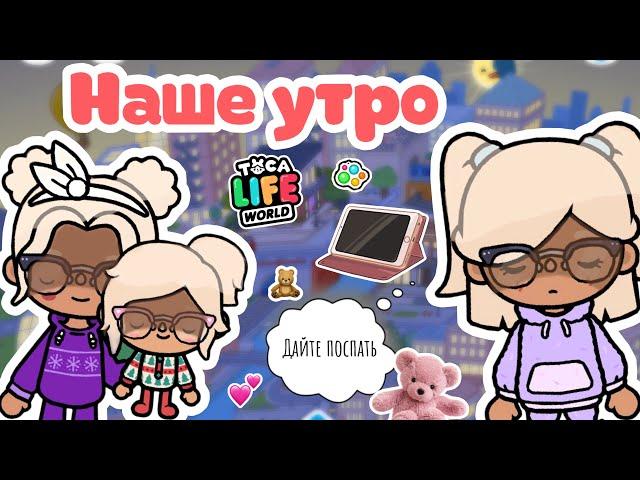 Наше утро|тока бока|toca boca|утуб|YouTube|тока Элис|TocAlise