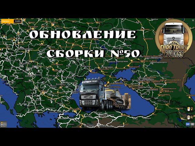 Обновление Сборки Карт №50 от Rulik69  Euro Truck Simulator 2 (v1.47.x)