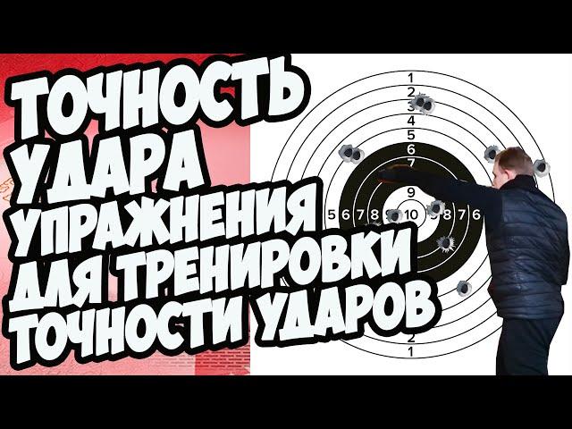 ТОЧНОСТЬ УДАРА | Упражнения для тренировки точности ударов | MASTER CAMP