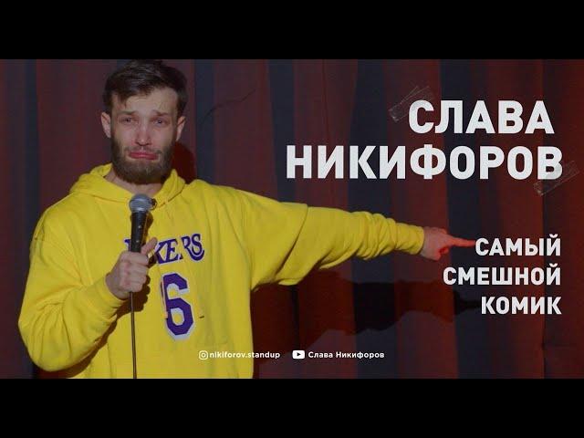 Слава Никифоров про семью.Стендап