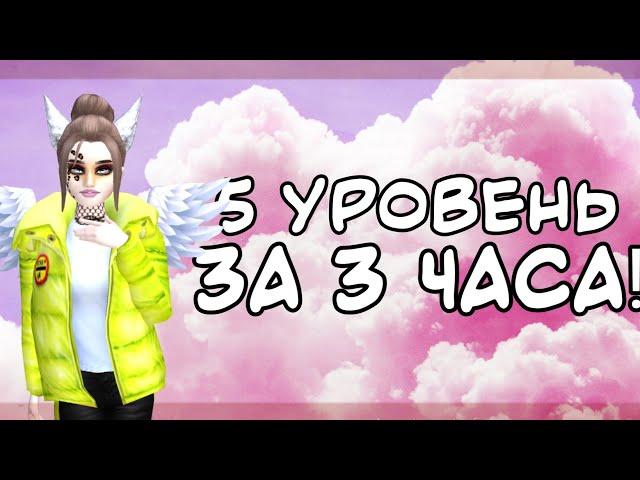 5 уровень за 3 часа| Как быстро повысить уровень?| Avakin life