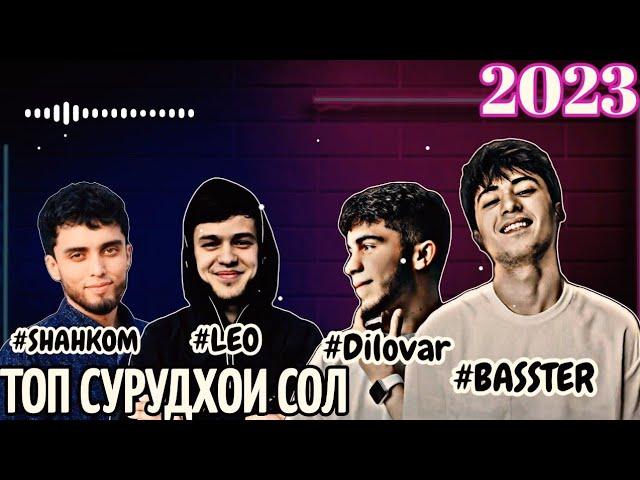 ТОП СУРУДХОИ СОЛ 2023 | #ЛЕО, #DILOVAR, #BASSTE, #SHAHKOM, #KHAYRIDDIN, #MASTER SURA