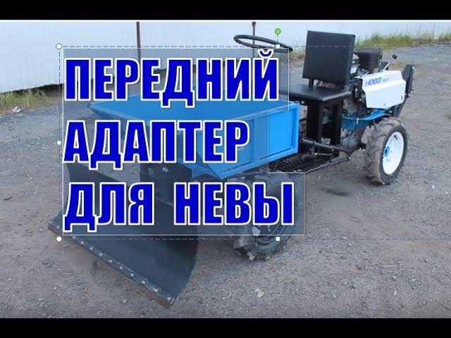 Обзор передний адаптер для Невы. Минитрактор из мотоблока.