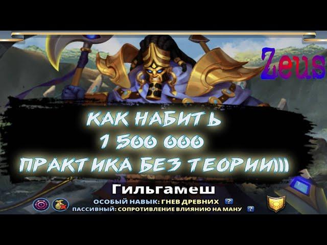 МИФИЧЕСКИЙ ТИТАН ГИЛЬГАМЕШ!! КАК ЛЕГКО НАБИТЬ 1 500 000!! Empires Puzzles. Империя пазлов