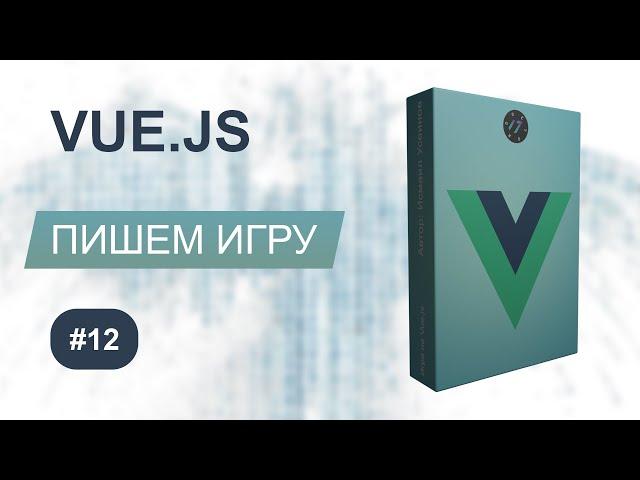 Музыка в игре на JavaScript - Игра на Vue.js [2021] Курс по Vue.js, Урок 12