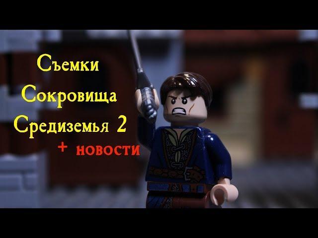 Съемки "Сокровища Средиземья 2" + новости канала