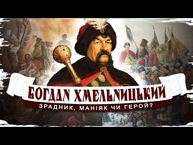 Гетьман Богдан-Зиновій Хмельницький - зрадник, маніяк чи герой? // Історія без міфів