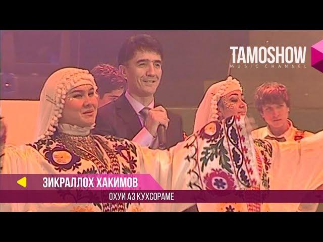 Зикраллох Хакимов - Охуи аз кухсорам / Zikralloh Hakimov - Ohui az kuhsoram