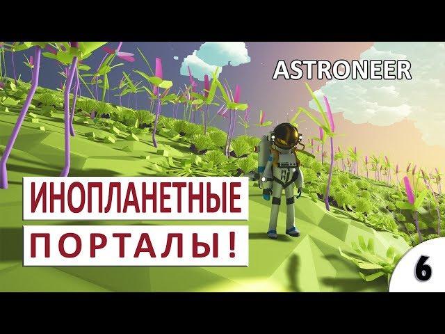 ИНОПЛАНЕТНЫЕ ПОРТАЛЫ #6 - ASTRONEER ПРОХОЖДЕНИЕ (РЕЛИЗ)