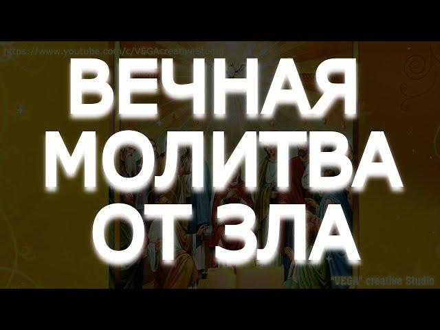 ВЕЧНАЯ МОЛИТВА ОТ ЗЛА И ПОЗОРА, ВРАГИ УМОЮТСЯ СЛЕЗАМИ, ЗЛО ПОКИНЕТ ВАШ ДОМ