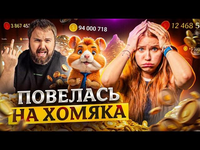 Что за ХОМЯК, в которого все ТЫКАЮТ? | HAMSTER KOMBAT